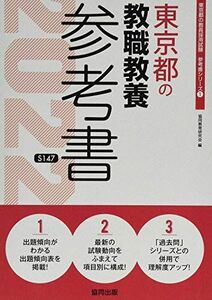 [A12116757]東京都の教職教養参考書 2022年度版 (東京都の教員採用試験「参考書」シリーズ) 協同教育研究会