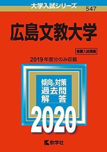 [A11781933]広島文教大学 (2020年版大学入試シリーズ) 教学社編集部