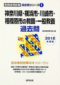 [A11965839]神奈川県・横浜市・川崎市・相模原市の教職・一般教養過去問 2018年度版 (教員採用試験過去問シリーズ) 協同教育研究会