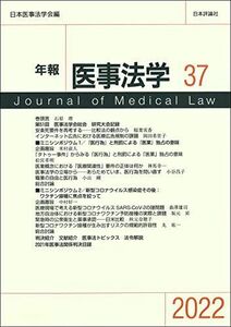 [A12231528]年報医事法学37 日本医事法学会