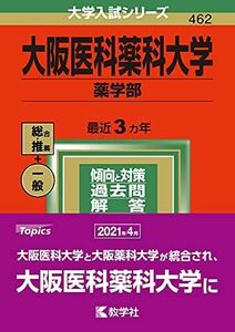 [A11781946]大阪医科薬科大学(薬学部) (2022年版大学入試シリーズ) 教学社編集部