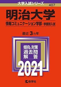 [A11451590]明治大学(情報コミュニケーション学部?学部別入試) (2021年版大学入試シリーズ) 教学社編集部