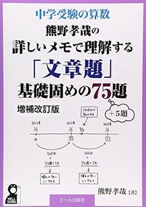 [A01400133]中学受験の算数　熊野孝哉の詳しいメモで理解する「文章題」基礎固めの７５題　＋５題増補改訂版 (Yell books) 熊野孝哉