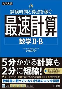 [A11812832]試験時間と得点を稼ぐ最速計算 数学II・B [単行本（ソフトカバー）] 小倉悠司