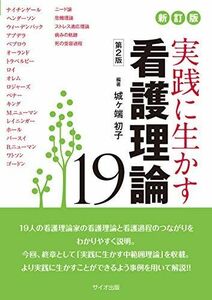 [A11255188]新訂版 実践に生かす看護理論19 第2版 初子，城ヶ端