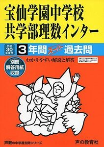 [A01497825]宝仙学園中学校共学部理数インター 平成30年度用―3年間スーパー過去問 (声教の中学過去問シリーズ) [単行本]