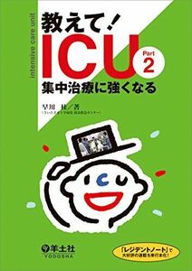 [A01487618]教えて! ICU Part 2 集中治療に強くなる [単行本] 早川 桂