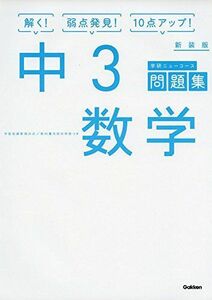 [A01563450]中3数学 新装版 (中学ニューコース問題集) 学研プラス