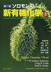 [A01671362]ソロモンの新有機化学 (2) T.W.グレ-アム・ソロモンズ、 クレイグ・B.フライル; スコット・A.スナイダ-