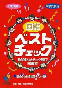 [A01051004]国語ベストチェック 改訂新版 (チェックシリーズ) [単行本] 日能研教務部