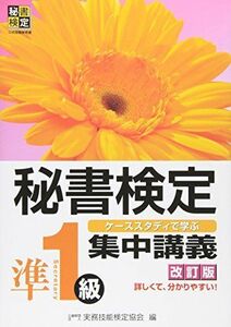 [A01238530]秘書検定集中講義準1級 改訂版 [単行本] 公益財団法人 実務技能検定協会