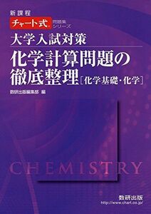 [A01379915]大学入試対策化学計算問題の徹底整理「化学基礎・化学」 (チャート式問題集シリーズ) 数研出版編集部