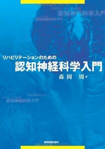 [A01141525]リハビリテーションのための認知神経科学入門 森岡 周