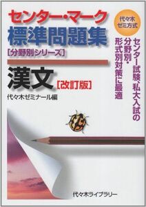 [A01045722]センター・マーク標準問題集漢文 改訂版 (代々木ゼミ方式 分野別シリーズ) 代々木ゼミナール