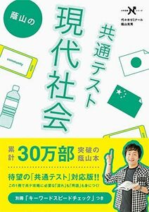 [A11475331]蔭山の共通テスト現代社会 (大学受験Ｎシリーズ) 蔭山克秀