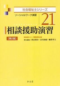 [A01359370]相談援助演習 第2版 (社会福祉士シリーズ 21) 秋山 博介、 谷川 和昭、 柳澤 孝主; 福祉臨床シリーズ編集委員会