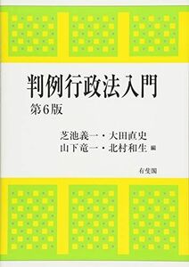 [A01986950]判例行政法入門 第6版 芝池 義一、 大田 直史、 山下 竜一; 北村 和生