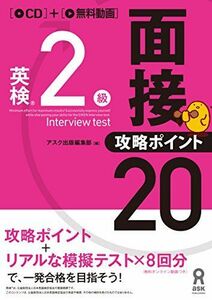 [A11077942][CD付] 英検2級 面接・攻略ポイント20 アスク出版編集部