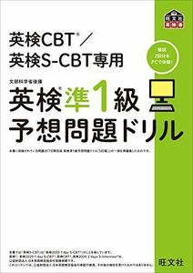 [A11571813]英検CBT/英検S-CBT専用 英検準1級予想問題ドリル (旺文社英検書) 旺文社