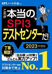 [A11723413]これが本当のSPI3テストセンターだ! 2023年度版 (本当の就職テスト) SPIノートの会