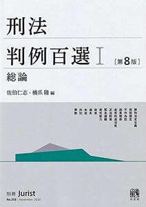 [A11822783]刑法判例百選I 総論〔第8版〕: 別冊ジュリスト 第250号 佐伯 仁志; 橋爪 隆