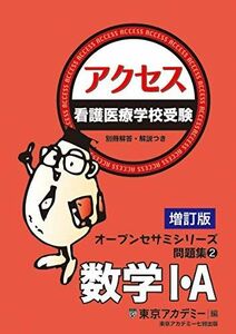 [A11818329]増訂版 看護医療学校受験 問題集2 アクセス数学I・A (オープンセサミシリーズ) [単行本] 東京アカデミー