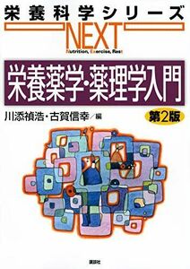 [A11985862]栄養薬学・薬理学入門 第2版 (栄養科学シリーズNEXT) 川添 禎浩; 古賀 信幸