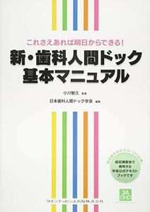 [A12044274]これさえあれば明日からできる! 新・歯科人間ドック基本マニュアル 小川 智久; 日本歯科人間ドック学会