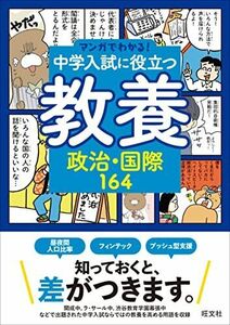 [A12146859]マンガでわかる！中学入試に役立つ教養 政治・国際164 (マンガでわかる!中学入試に役立つ教養シリーズ 6) 旺文社