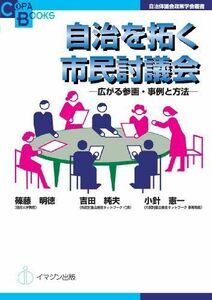 [A12157407]自治を拓く市民討議会 ―広がる参画・事例と方法― (自治体議会政策学会叢書/Copa Books) [単行本（ソフトカバー）]