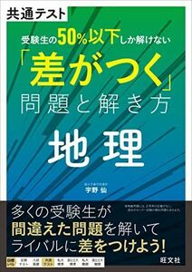 [A12154490]共通テスト　受験生の50％以下しか解けない「差がつく」問題と解き方　地理 宇野仙