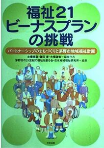 [A12210537]福祉21ビ-ナスプランの挑戦: パ-トナ-シップのまちづくりと茅野市地域福祉計画 善蔵， 土橋、 謙策， 大橋、 實， 鎌田、