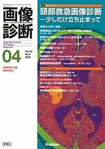 [A12246916]画像診断2023年4月号 Vol.43 No.5: 頭部救急画像診断―少しだけ立ち止まって 画像診断実行編集委員会; 中村 尚生