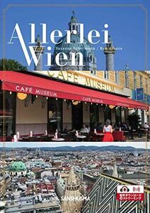 [A12249934]ウィーン万華鏡ーAllerlei Wien [単行本（ソフトカバー）] Susanne Schermann; 相原 剣