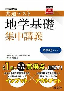 [A12253179]共通テスト 地学基礎 集中講義 (大学受験SUPER LECTURE) 青木 秀紀