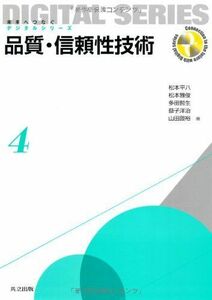 [A12255453]品質・信頼性技術 (未来へつなぐ デジタルシリーズ 4) 松本 平八、 松本 雅俊、 多田 哲生、 益子 洋治; 山田 圀裕