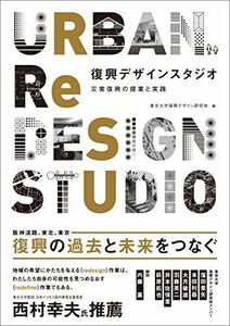 [A12257249]復興デザインスタジオ: 災害復興の提案と実践 東京大学復興デザイン研究体
