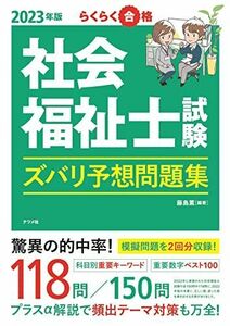 [A12260207]2023年版 社会福祉士試験 ズバリ予想問題集 藤島薫