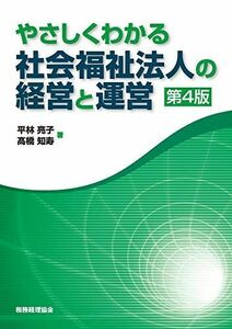 [A12259834]やさしくわかる 社会福祉法人の経営と運営〔第4版〕 平林 亮子; 高橋 知寿