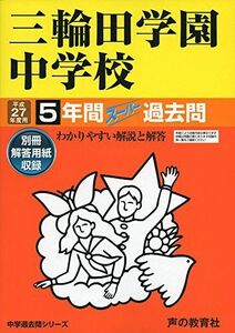 [A12260139]三輪田学園中学校5年間スーパー過去問46 平成27年度用