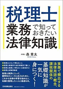 [A12260377]税理士業務で知っておきたい法律知識 森 章太