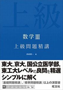 [A01265968]数学III 上級問題精講 [単行本（ソフトカバー）] 長崎 憲一