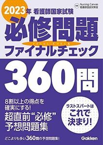 [A12145706]2023年看護師国家試験必修問題ファイナルチェック360問 NursingCanvas看護師国試対策室