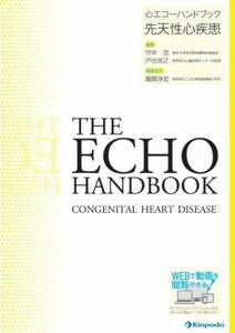 [A01629777]先天性心疾患 (心エコーハンドブック) [単行本] 丹羽公一郎、 豊野学朋、 脇研自、 富松宏文、 小山耕太郎、 須田憲治、 石