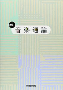 [A01420416]改訂 音楽通論 [単行本（ソフトカバー）] 教芸音楽研究グループ