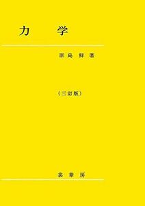 [A01158442]力学〔三訂版〕 [単行本] 原島 鮮