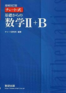 [A11141957]チャート式 基礎からの数学II＋B [単行本] チャート研究所