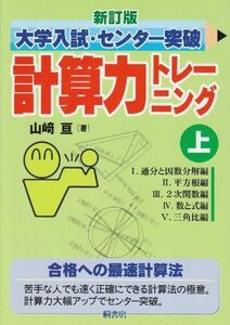 [A01347971]新訂版 大学入試・センター突破 計算力トレーニング上 [単行本] 山崎 亘