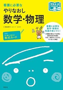 [A01340579]看護に必要な やりなおし数学・物理 (プチナースBOOKS) [単行本] 時政孝行