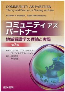 [A01042151]コミュニティアズパートナー―地域看護学の理論と実際 [単行本] 金川 克子